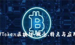 理解VToken区块链：概念、