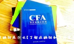 股票的区块链是什么？了