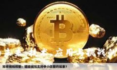 区块链的未来：技术、应