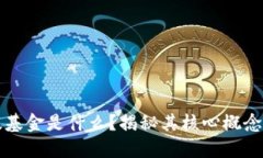 区块链一级基金是什么？