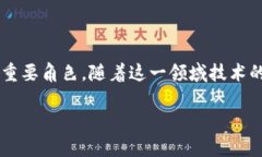 电信区块链研究方向的全
