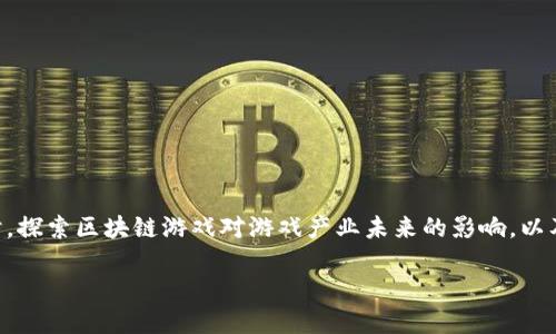 区块链游戏的特征解析

区块链技术的崛起，给我们带来了许多新兴的概念，尤其是“区块链游戏”这一术语，近年来逐渐走入大众的视野。但是，很多人对于区块链游戏的特征并不是非常清楚。那么，区块链游戏的特征到底是什么意思呢？

首先，区块链游戏是基于区块链技术构建的游戏，与传统游戏相比，它有一些独特的特点。下面，我们将详细介绍这些特征，帮助你更好地理解这个新兴的领域。

去中心化

区块链游戏最大的特征之一就是去中心化。传统服务依赖于中央服务器，而在区块链游戏中，数据存储于整个网络中，这意味着没有单一的控制点。这种去中心化的架构使得玩家对游戏内容拥有更大的控制权，用户之间的交易也变得更加透明和安全。

真正的所有权

在区块链游戏中，玩家可以真正拥有自己的数字资产，比如角色、装备、道具等。通过非同质化代币（NFT），每个游戏内物品都被唯一标识，这一特性可以让玩家在游戏中自由交易，甚至在不同的游戏之间转移资产，而这一点在传统游戏中是无法实现的。

可编程和灵活性

区块链游戏的另一大特征是其可编程性。开发者可以在区块链上编写智能合约，设置游戏规则及逻辑。这种灵活性不仅帮助开发者创造更有趣的游戏体验，同时也能使玩家参与到游戏机制的设计中，增加了游戏的互动性。

透明性和安全性

区块链技术的透明性确保了所有交易和记录都能被验证，这对于玩家来说是一个重要的优势。玩家可以随时查看交易历史，确认自己的资产是安全的，不会被随意篡改或盗取。这种透明性极大地增强了玩家的信任感。

社区和生态系统

区块链游戏通常会围绕特定的社区形成生态系统。开发者、玩家、投资者等各方都可以在这个生态中找到自己的位置，相互影响，形成良性的循环。这种紧密的社区关系有助于推动游戏的发展与创新。

创新的经济模型

在区块链游戏中，经济模型常常是创新的。例如，玩家可以通过完成任务、参与活动等方式获得代币。这些代币可以在游戏内外使用，甚至在真实世界中交易。这种经济模型吸引了许多玩家的参与，同时也为游戏创造了持续的收入来源。

总结

通过以上几个特征，我们可以看到，区块链游戏不同于传统游戏的地方在于它的去中心化、所有权透明性、智能合约、自我维持的经济模型等等。这些特征不仅丰富了游戏的玩法，也给玩家带来了更大的参与感和收益机会。

相关问题探讨

在深入了解区块链游戏的特征后，许多朋友可能会产生一些相关的问题。接下来，我们将探讨“区块链游戏会如何影响游戏产业的未来？”以及“如何选择适合自己的区块链游戏？”这两个问题，为大家提供更全面的视角。

区块链游戏会如何影响游戏产业的未来？

区块链游戏正在逐渐改变我们的游戏体验和产业结构。这种改变体现在多个方面：

首先，区块链游戏允许玩家拥有自己的游戏资产，从而开启了一种全新的商业模式。玩家不仅可以通过游戏本身获得乐趣，还可以通过交易或升值来获取收益。这种经济链条吸引了更多的人参与到游戏中，有望打破传统游戏行业的盈利模式，推动更多创新的诞生。

其次，随着区块链技术的发展，游戏的透明度和可玩性也在不断提升。比如，某些开发者开始利用区块链的透明性来进行游戏审计，确保游戏的公平性。这不仅提升了玩家的信任度，还可能吸引更多的用户。随着玩家对公平竞争和信息透明度的越来越高的期待，未来的游戏市场将不得不重视这些需求。

如何选择适合自己的区块链游戏？

市场上有越来越多的区块链游戏项目，但并不是所有游戏都适合每一个玩家。以下是一些选择建议：

1. **了解游戏机制**：在选择之前，最好了解游戏的基本规则、经济模型和玩家的互动方式。选择那些能够激发你兴趣并与其他玩家产生互动的游戏。

2. **调查社区反馈**：社区是区块链游戏的重要组成部分。通过查看社交媒体、论坛等平台上的反馈，可以了解游戏的真实用户体验和潜在的问题。

3. **考察开发团队**：一个有经验且可信赖的开发团队是游戏成功的重要保障。了解开发团队的背景、过往项目和发展路线，可以帮助评估游戏的潜力。

4. **关注资产安全**：考虑到数字资产的重要性，选择那些能够提供较强安全保障的游戏。查看游戏的安全措施及其历史表现，有助于降低潜在风险。

在区块链游戏这个新兴的领域，抓住机会但也要注意风险。选择适合自己的游戏，享受这个数字时代所带来的新乐趣和收益，才是最重要的。

总结

区块链游戏作为一种新的娱乐形式，正在吸引越来越多的玩家关注。从去中心化的特性到透明度、所有权、经济模式等，一系列的特征使它们在传统游戏中脱颖而出。同时，探索区块链游戏对游戏产业未来的影响，以及如何选择合适的游戏，也是游戏爱好者们需要认真考虑的问题。希望通过本文的解析，能让你对区块链游戏有更深亩的理解，并能在这个领域中找到属于自己的乐趣。 

深入理解区块链游戏特征与未来影响