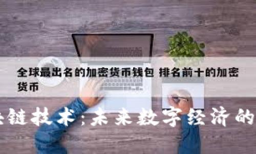 智慧的区块链技术：未来数字经济的核心驱动力