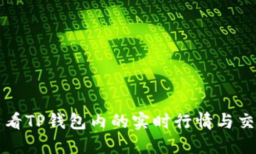 如何查看TP钱包内的实时行情与交易线图
