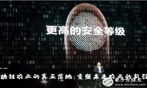 区块链农业的真正落地:重塑未来农业的新引擎