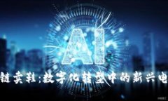 : “区块链卖鞋：数字化转
